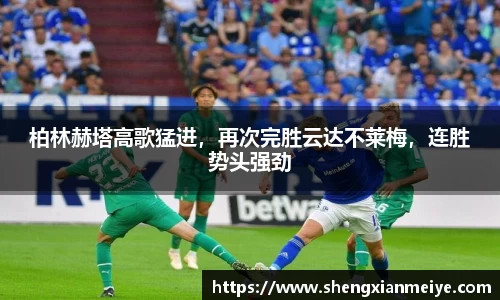 柏林赫塔高歌猛进，再次完胜云达不莱梅，连胜势头强劲