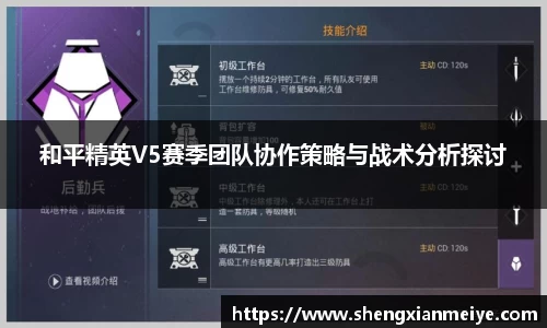 和平精英V5赛季团队协作策略与战术分析探讨