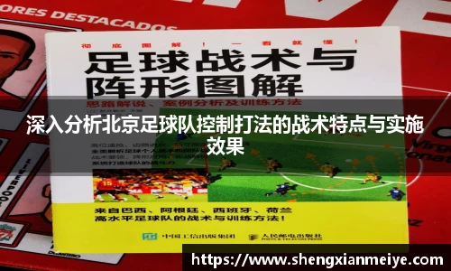 深入分析北京足球队控制打法的战术特点与实施效果