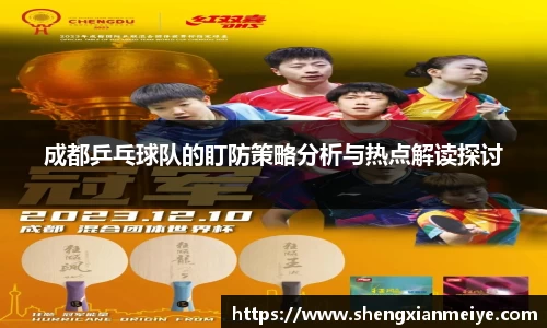 成都乒乓球队的盯防策略分析与热点解读探讨