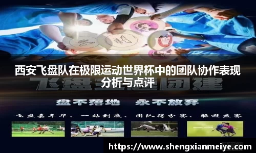 西安飞盘队在极限运动世界杯中的团队协作表现分析与点评