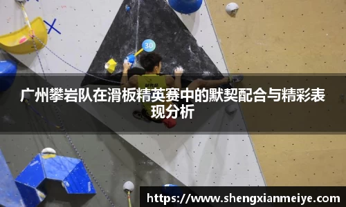 广州攀岩队在滑板精英赛中的默契配合与精彩表现分析