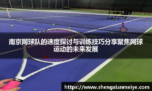 南京网球队的速度探讨与训练技巧分享聚焦网球运动的未来发展
