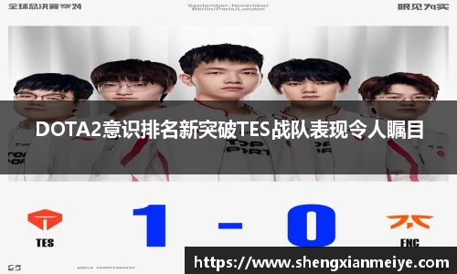 DOTA2意识排名新突破TES战队表现令人瞩目