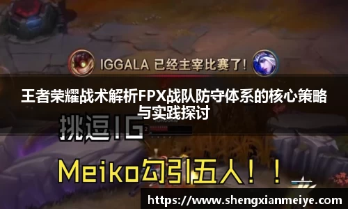 王者荣耀战术解析FPX战队防守体系的核心策略与实践探讨