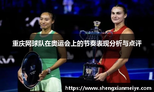 重庆网球队在奥运会上的节奏表现分析与点评