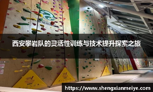 西安攀岩队的灵活性训练与技术提升探索之旅