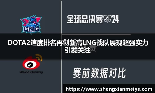 DOTA2速度排名再创新高LNG战队展现超强实力引发关注