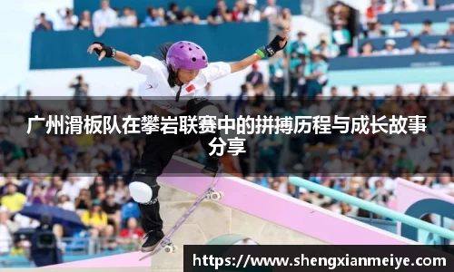 广州滑板队在攀岩联赛中的拼搏历程与成长故事分享
