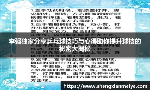 李强独家分享乒乓球技巧与心得助你提升球技的秘密大揭秘