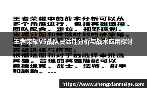 王者荣耀V5战队灵活性分析与战术应用探讨