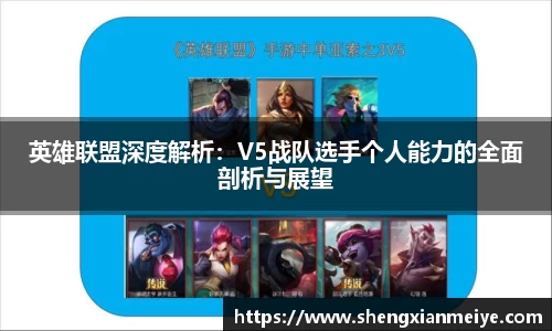 英雄联盟深度解析：V5战队选手个人能力的全面剖析与展望