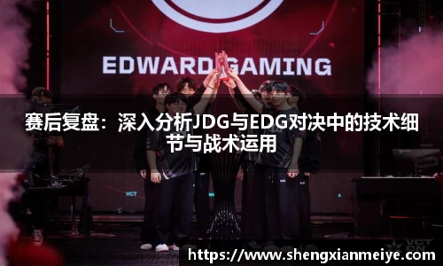 赛后复盘：深入分析JDG与EDG对决中的技术细节与战术运用