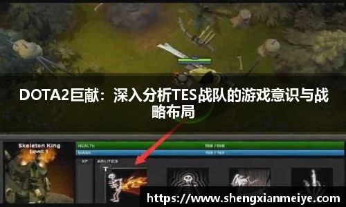 DOTA2巨献：深入分析TES战队的游戏意识与战略布局