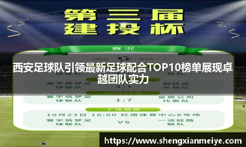 西安足球队引领最新足球配合TOP10榜单展现卓越团队实力