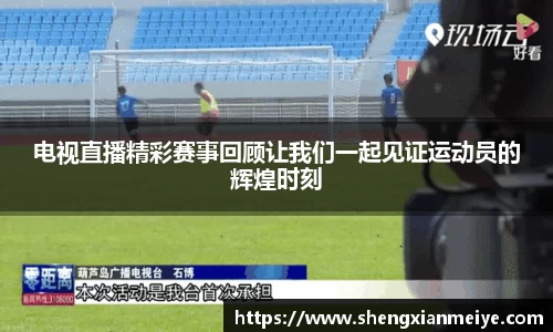 电视直播精彩赛事回顾让我们一起见证运动员的辉煌时刻