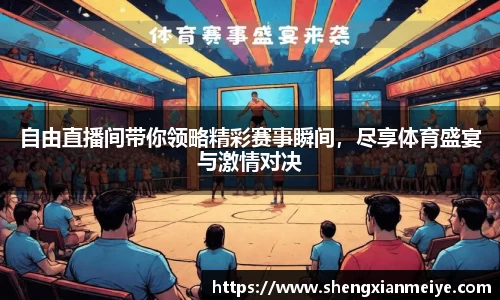自由直播间带你领略精彩赛事瞬间，尽享体育盛宴与激情对决