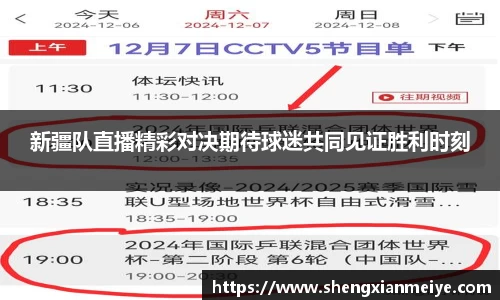 新疆队直播精彩对决期待球迷共同见证胜利时刻