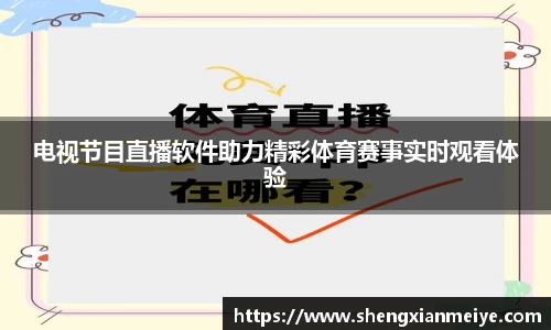电视节目直播软件助力精彩体育赛事实时观看体验