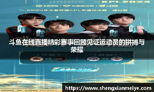 斗鱼在线直播精彩赛事回顾见证运动员的拼搏与荣耀