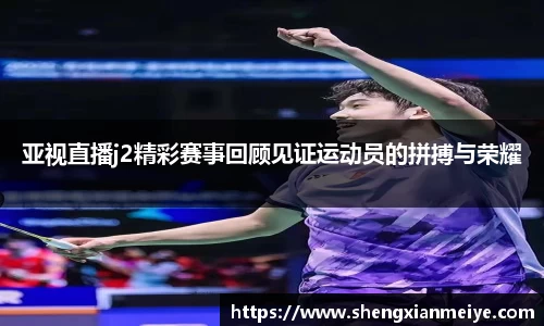 亚视直播j2精彩赛事回顾见证运动员的拼搏与荣耀