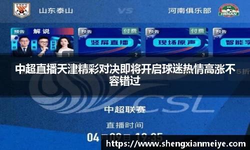 中超直播天津精彩对决即将开启球迷热情高涨不容错过