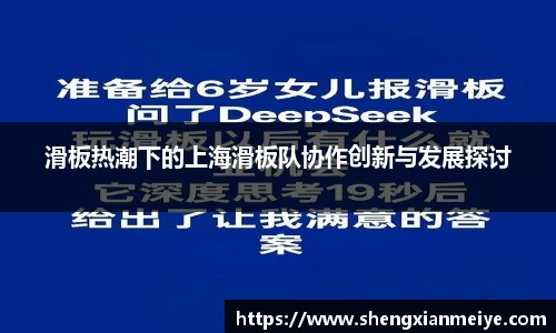 滑板热潮下的上海滑板队协作创新与发展探讨