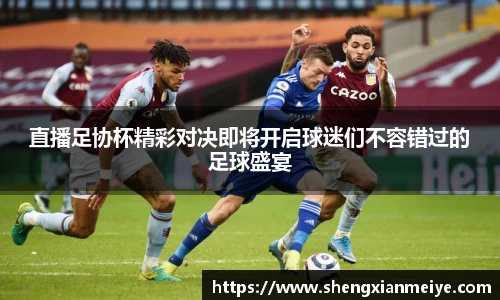 直播足协杯精彩对决即将开启球迷们不容错过的足球盛宴