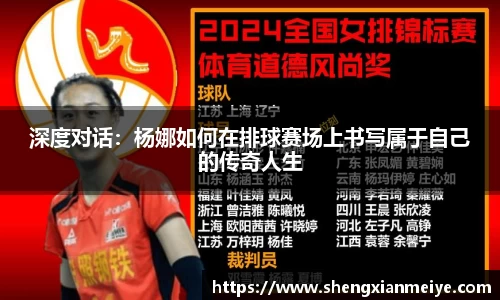 深度对话：杨娜如何在排球赛场上书写属于自己的传奇人生