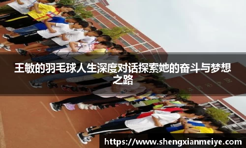 王敏的羽毛球人生深度对话探索她的奋斗与梦想之路
