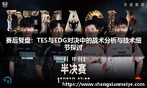 赛后复盘：TES与EDG对决中的战术分析与技术细节探讨