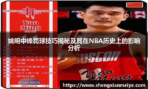 姚明中锋罚球技巧揭秘及其在NBA历史上的影响分析