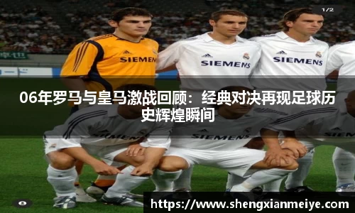 06年罗马与皇马激战回顾：经典对决再现足球历史辉煌瞬间