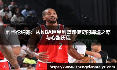 科怀伦纳德：从NBA巨星到篮球传奇的辉煌之路与心路历程