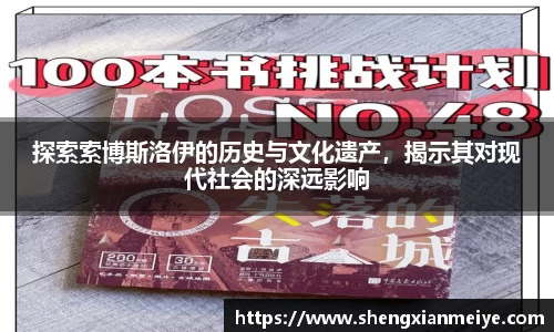 探索索博斯洛伊的历史与文化遗产，揭示其对现代社会的深远影响