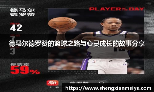 德马尔德罗赞的篮球之路与心灵成长的故事分享