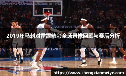 2019年马刺对雷霆精彩全场录像回顾与赛后分析