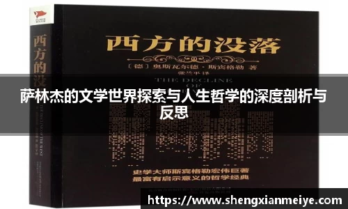 萨林杰的文学世界探索与人生哲学的深度剖析与反思