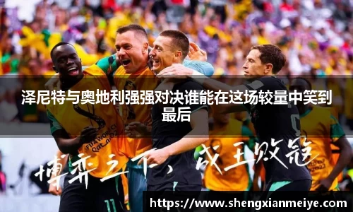 泽尼特与奥地利强强对决谁能在这场较量中笑到最后
