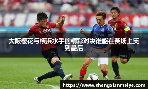 大阪樱花与横浜水手的精彩对决谁能在赛场上笑到最后