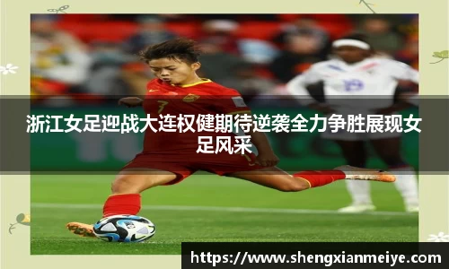 浙江女足迎战大连权健期待逆袭全力争胜展现女足风采
