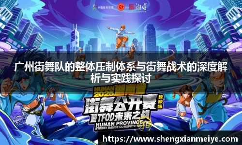 广州街舞队的整体压制体系与街舞战术的深度解析与实践探讨