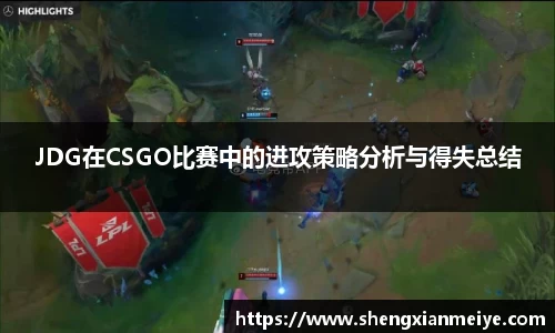 JDG在CSGO比赛中的进攻策略分析与得失总结