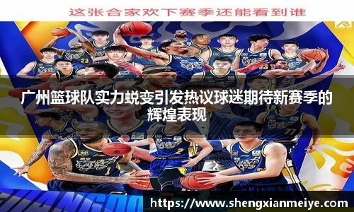 广州篮球队实力蜕变引发热议球迷期待新赛季的辉煌表现