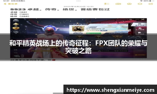 和平精英战场上的传奇征程：FPX团队的荣耀与突破之路