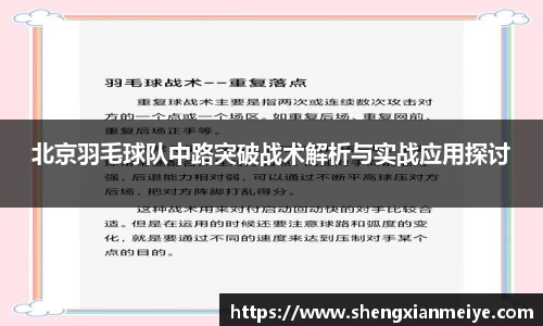 北京羽毛球队中路突破战术解析与实战应用探讨