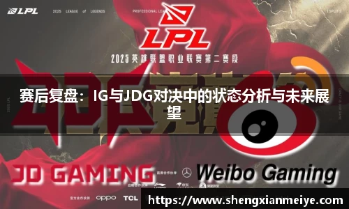 赛后复盘：IG与JDG对决中的状态分析与未来展望