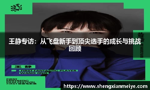 王静专访：从飞盘新手到顶尖选手的成长与挑战回顾