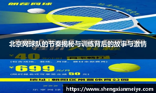 北京网球队的节奏揭秘与训练背后的故事与激情