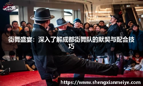 街舞盛宴：深入了解成都街舞队的默契与配合技巧